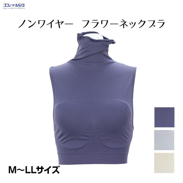 フラワーネック ノンワイヤー ブラジャー ワイヤレスブラ 無地 ネックカバー 日焼け防止 日焼け予防 日焼け止め 涼感 春夏 レディース メール便送料無料