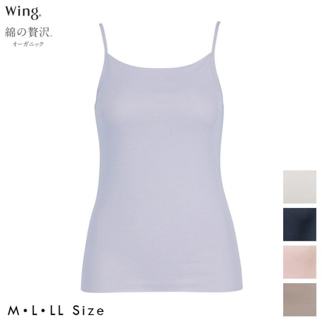 ワコール Wacoal Wing ウイング 下着 肌着 綿の贅沢 オーガニック キャミソール インナー 吸汗速乾性 通気性 抗菌防臭性 快適性 サステナブル リサイクル 汗取り付き