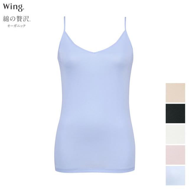 ワコール Wacoal Wing ウイング 下着 肌着 綿の贅沢 オーガニック キャミソール インナー 吸汗速乾性 通気性 抗菌防臭性 快適性 サステナブル リサイクル 汗取り付き