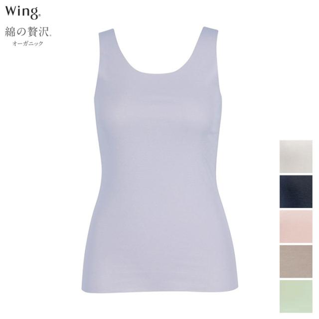 ワコール Wacoal Wing ウイング 綿の贅沢オーガニック フラットタイプ ノースリーブ ひびきにくく 薄くて軽い EL1148 吸汗速乾性 通気性 抗菌防臭性 フリーカッティング インナー 肌着