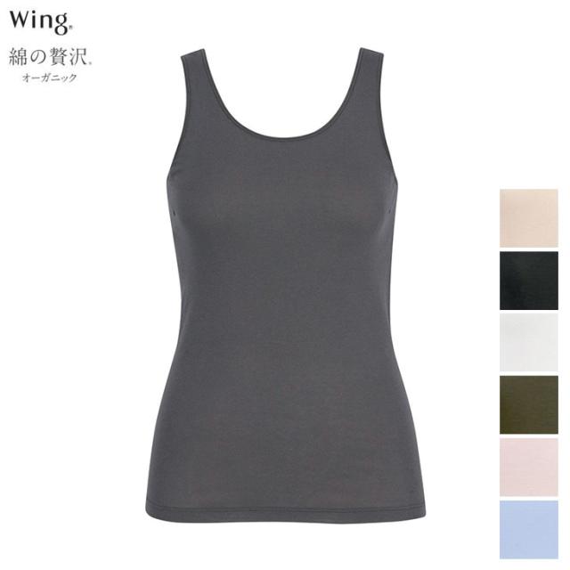 ワコール Wacoal Wing ウイング 下着 肌着 綿の贅沢 オーガニック ノースリーブ インナー 吸汗速乾性 通気性 抗菌防臭性 快適性 サステナブル リサイクル 汗取り付き