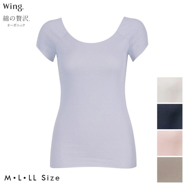ワコール Wacoal Wing ウイング 綿の贅沢オーガニック フラットタイプ トップス（2分袖） ひびきにくく 薄くて軽い EL1248 吸汗速乾性 通気性 抗菌防臭性 フリーカッティング インナー 肌着