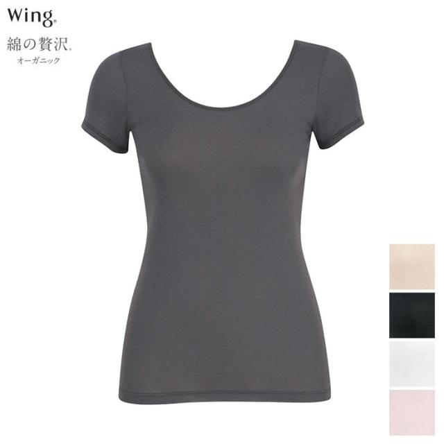 ワコール Wacoal Wing ウイング 下着 肌着 綿の贅沢 オーガニック トップス 吸汗速乾性 通気性 抗菌防臭性 快適性 サステナブル リサイクル 汗取り付き