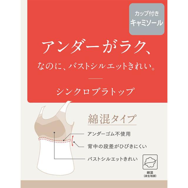  ワコール Wacoal Wing ウイング 綿混 シンクロブラトップ カップ付きインナー et1032 ブラキャミ