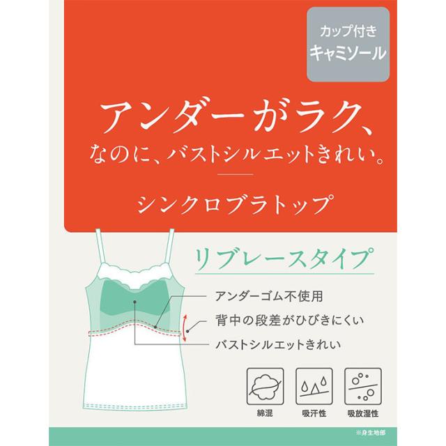  ワコール Wacoal Wing ウイング 綿混 リブ シンクロブラトップ カップ付きインナー et1083 ブラキャミ