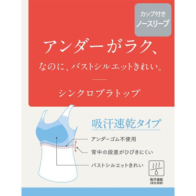  ワコール Wacoal Wing ウイング 吸汗速乾 シンクロブラトップ カップ付きインナー et1152 タンクトップ