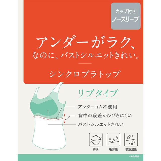 ワコール Wacoal Wing ウイング 綿混 リブ シンクロブラトップ カップ付きインナー et1173 ブラキャミ