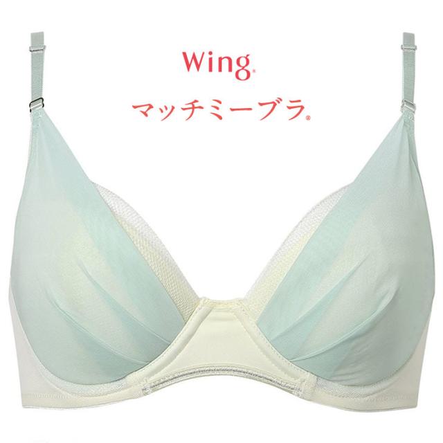 ワコール Wacoal ウイング Wing マッチミー ノンワイヤーブラ 3/4 KB2011 ブラジャー 下着 インナー