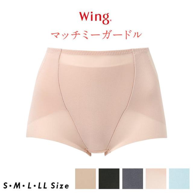 ワコール Wacoal Wing マッチミー ガードル ロング 補正下着 KQ2520 体型や動きに合わせてくれる 一枚ばき可能 ひびきにくく インナー ボトム リフトアップ 痩せ