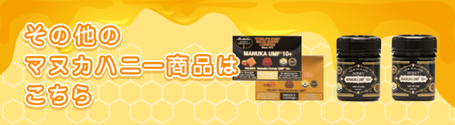 その他マヌカハニー商品はこちら