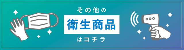 その他衛生商品はこちら