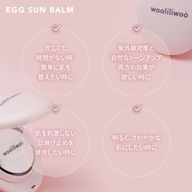 エッグサンバーム 日焼け止め 下地 ウリリウ EGG SUN BALM 韓国コスメ