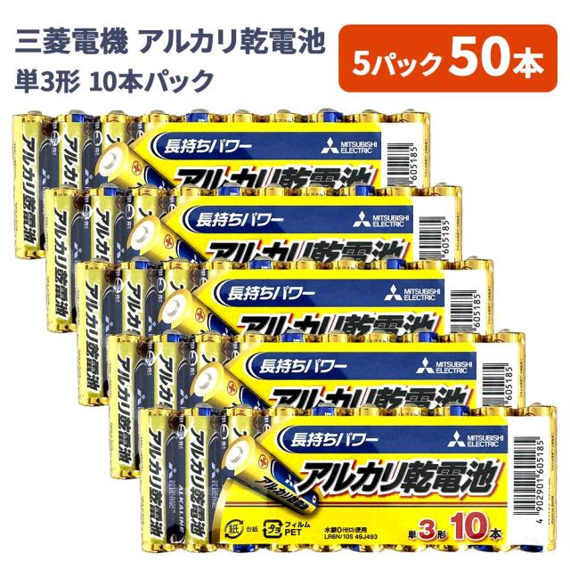 三菱電機 単3形 アルカリ 乾電池 50本 まとめ買い 防災 備蓄
