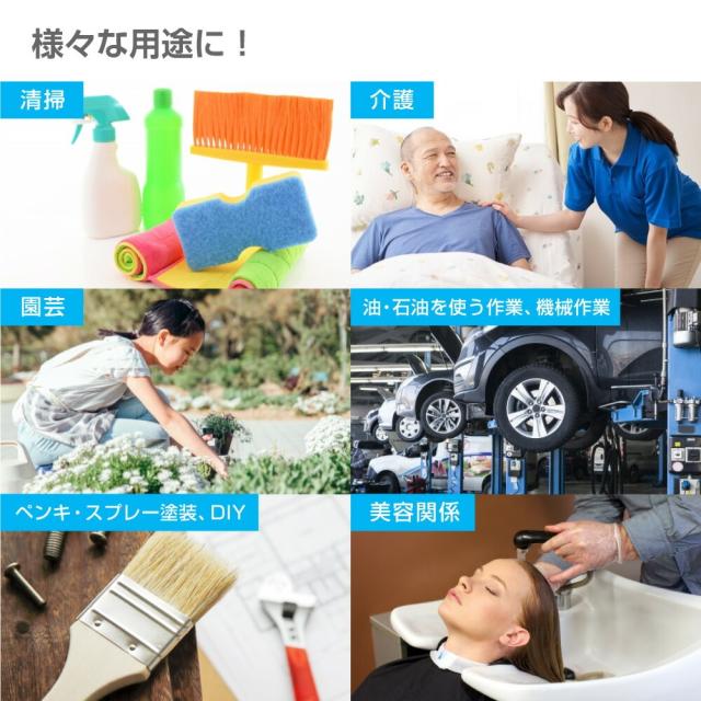 清掃 介護 園芸 油 石油を使う作業 機械作業 ペンキ スプレー塗装 DIY 美容関係 さまざまな用途に