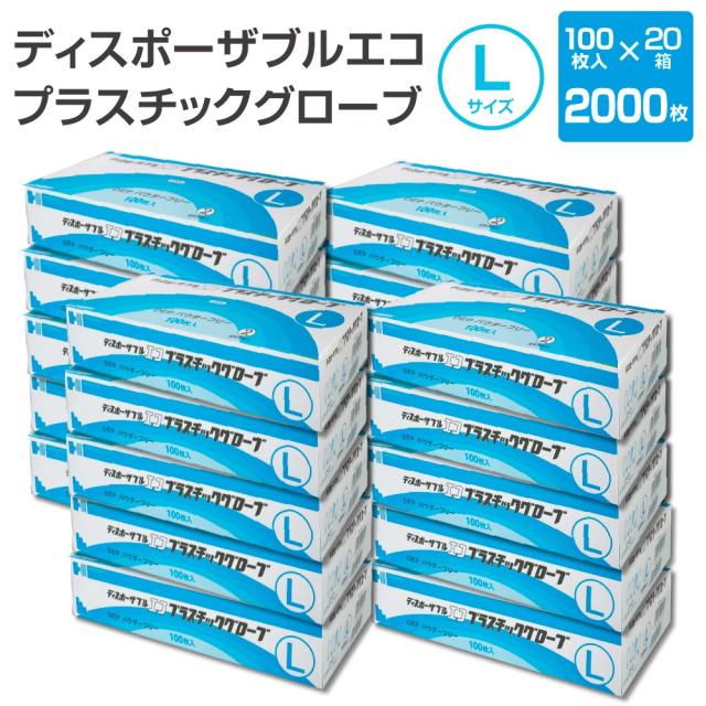 ディスポーザブル エコ プラスチック グローブ Lサイズ