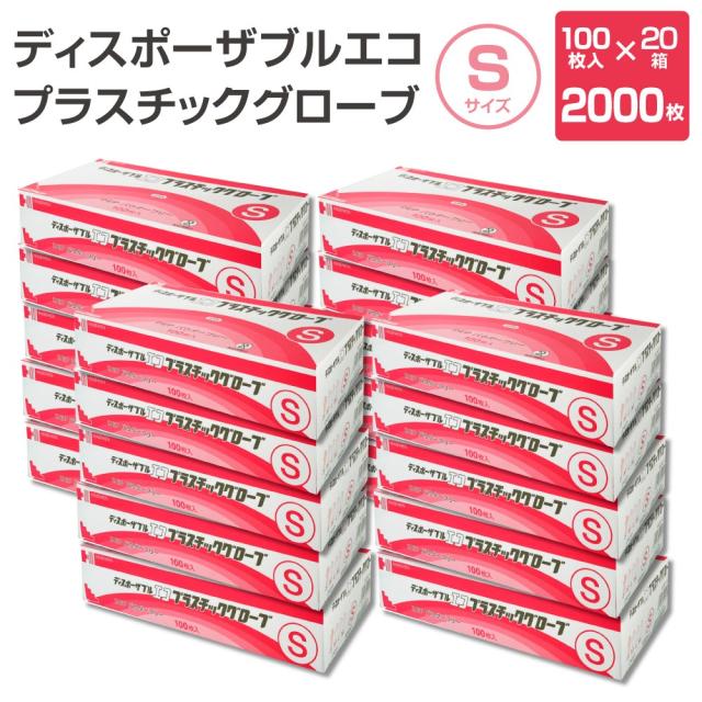 ディスポーザブル エコ プラスチック グローブ Sサイズ