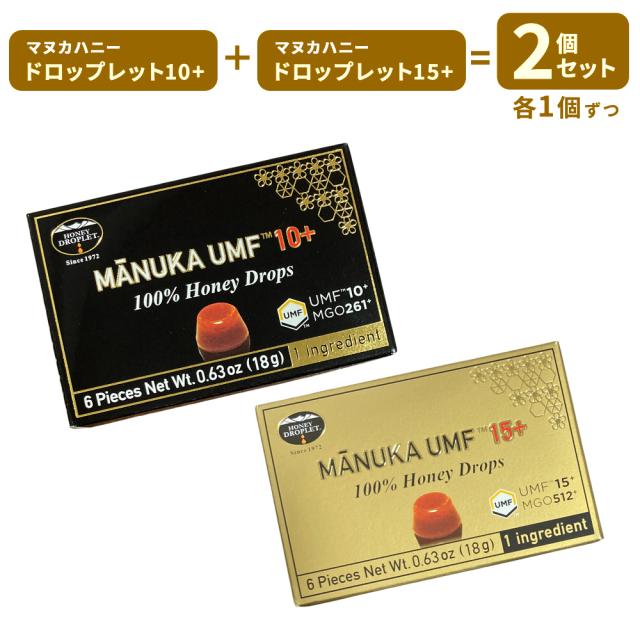 マヌカハニー ドロップ UMF 10+ 6粒 15+ 6粒 各1箱 セット