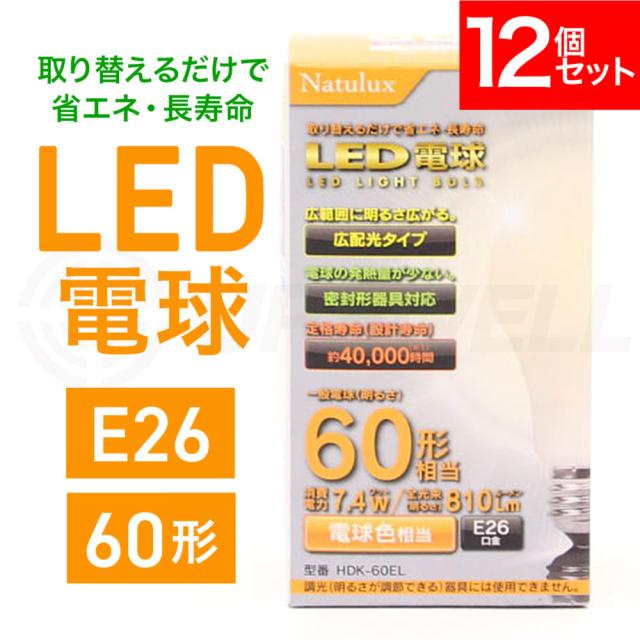 【12個セット】LED電球 60形 電球色 HDK-60EL E26口金 Natulux | 省エネ 広配光 密封形器具対応 長寿命 外径60×106mm