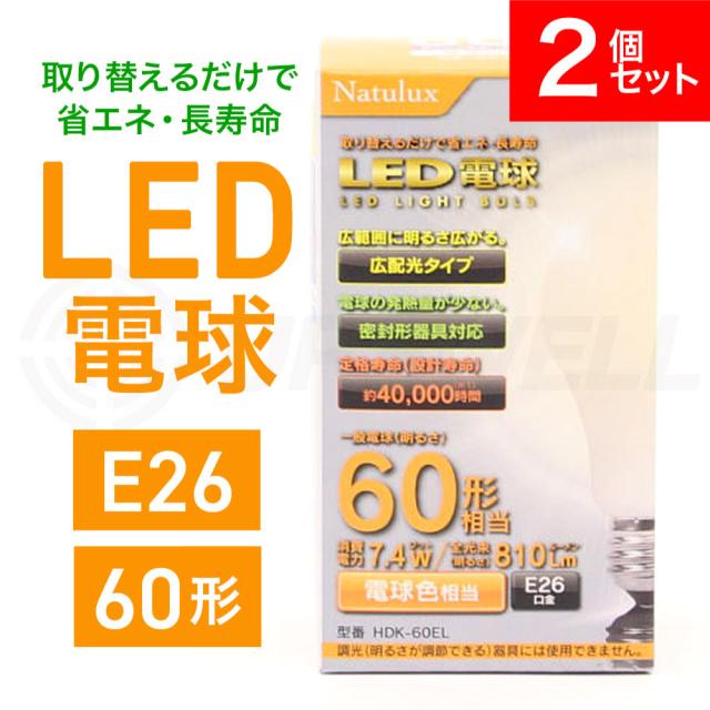 LED電球 広配光タイプ 60形 2個セット