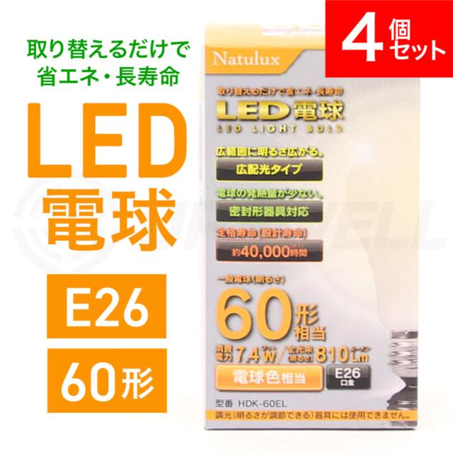 【4個セット】LED電球 60形 電球色 HDK-60EL E26口金 Natulux | 省エネ 広配光 密封形器具対応 長寿命 外径60×106mm