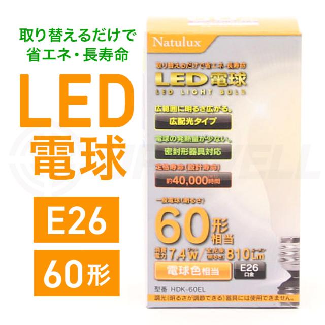 【2個セット】LED電球 60形 電球色 HDK-60EL E26口金 Natulux | 省エネ 広配光 密封形器具対応 長寿命 外径60×106mm