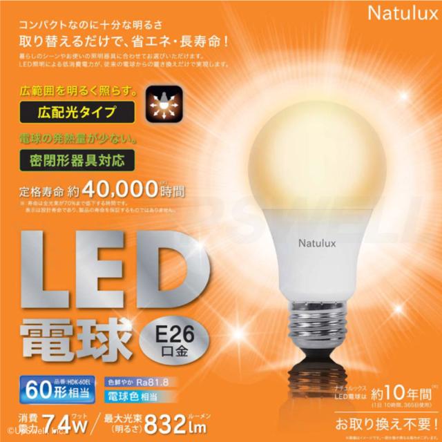 【4個セット】LED電球 60形 電球色 HDK-60EL E26口金 Natulux | 省エネ 広配光 密封形器具対応 長寿命 外径60×106mm