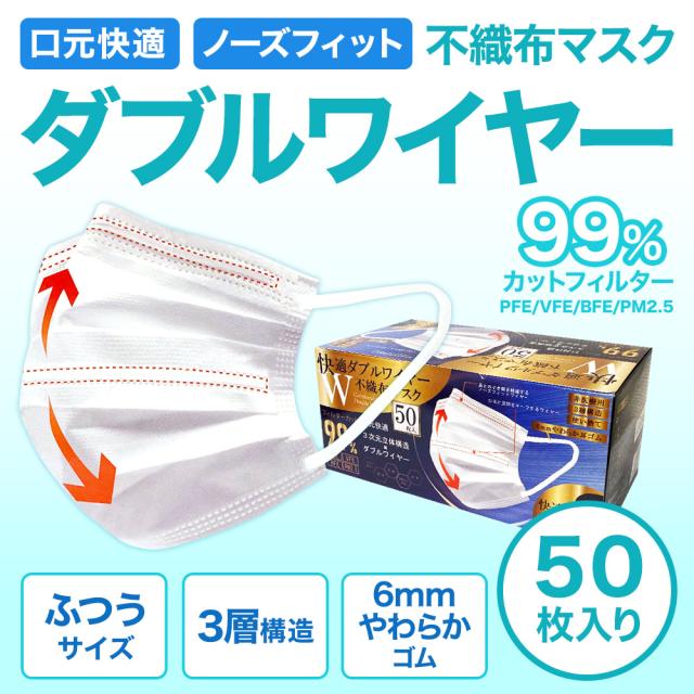 快適 ダブルワイヤー 不織布 マスク 50枚入 ふつうサイズ | 息がしやすい 耳が痛くなりにくい 男性 女性 大人用 不織布 3層構造 99%カット