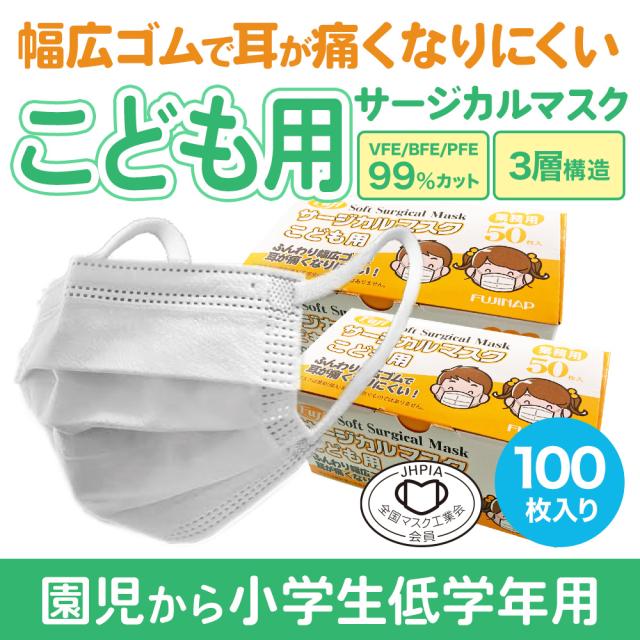 子ども用 フジソフトサージカルマスク 100枚入 2箱セット | 幅広ゴム 耳が痛くなりにくい 不織布 3層構造 99%カットフィルター 全国マスク工業会会員マーク