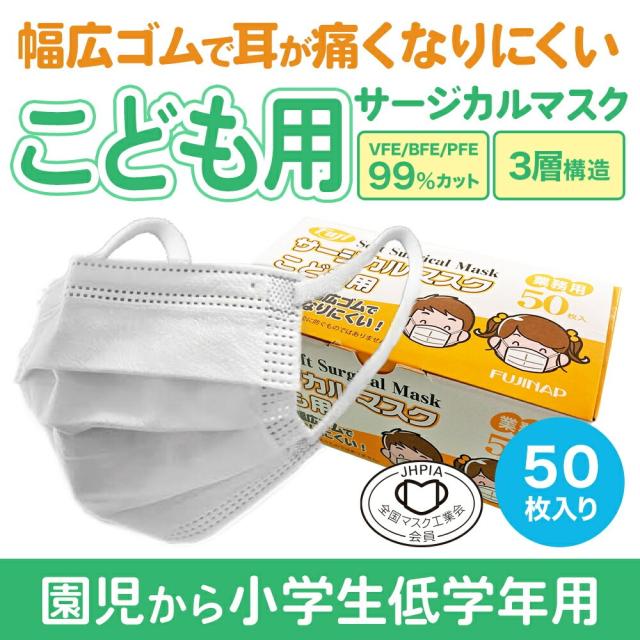 子ども用 フジソフトサージカルマスク 50枚入｜ 幅広ゴムで耳が痛くなりにくい