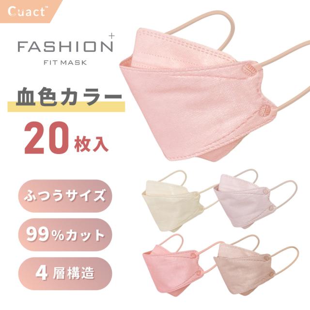 3D 立体マスク 20枚セット 選べる血色カラー