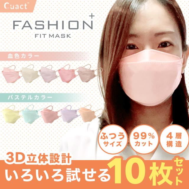 ファッションフィットマスク 10色セット RUDDY/PASTEL 10枚 高機能99%カット | 使い捨て 柳型 立体マスク 4層構造 おしゃれ 血色 くすみ カラフル 女性 3D