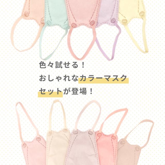 ファッションフィットマスク 10色セット RUDDY/PASTEL 10枚 高機能99%カット | 使い捨て 柳型 立体マスク 4層構造 おしゃれ 血色 くすみ カラフル 女性 3D