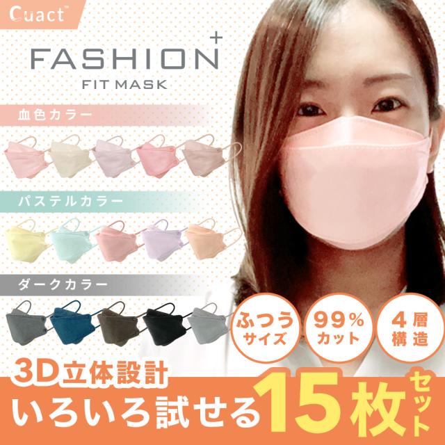 ファッションフィットマスク 15色セット RUDDY/PASTEL/DARK 15枚 高機能99%カット | 使い捨て 柳型 立体マスク 4層構造 おしゃれ 血色 くすみ カラフル】