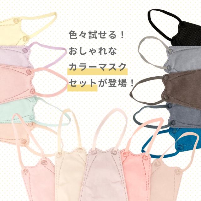 ファッションフィットマスク 15色セット RUDDY/PASTEL/DARK 15枚 高機能99%カット | 使い捨て 柳型 立体マスク 4層構造 おしゃれ 血色 くすみ カラフル】