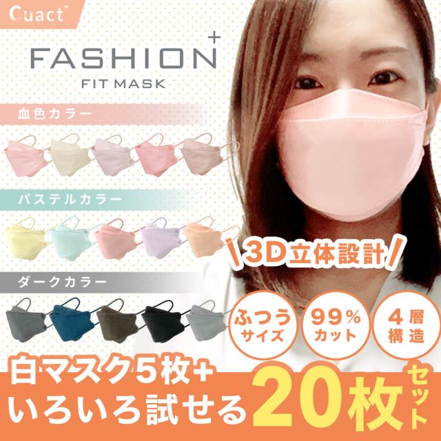 ファッションフィットマスク 15色+ホワイトセット RUDDY/PASTEL/DARK/WHITE 20枚 高機能99%カット | 使い捨て 柳型 立体マスク 4層構造 おしゃれ 血色 くすみ
