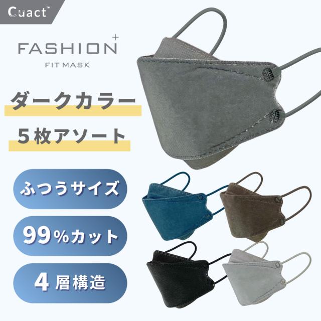 ファッションフィットマスク 5枚 ダークカラーセット DARK COLOR 高機能99%カット | 使い捨て 柳型 立体マスク 4層構造 飛沫 花粉 PM2.5 おしゃれ クール