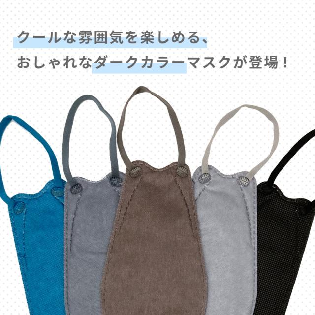 ファッションフィットマスク 5枚 ダークカラーセット DARK COLOR 高機能99%カット | 使い捨て 柳型 立体マスク 4層構造 飛沫 花粉 PM2.5 おしゃれ クール