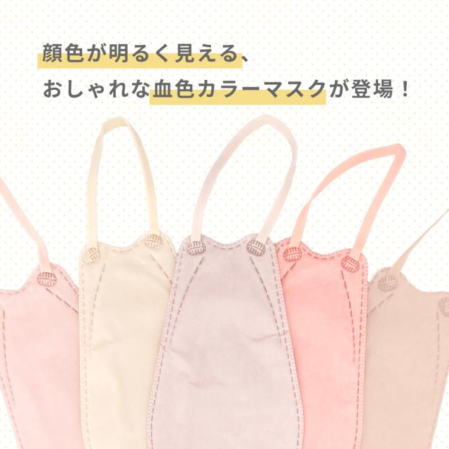 ファッションフィットマスク 5枚 血色カラーセット RUDDY COLOR 高機能99%カット | 使い捨て 柳型 立体マスク 4層構造 飛沫 花粉 PM2.5 おしゃれ 血色 くすみ