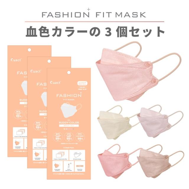 ファッションフィットマスク 5枚 血色カラーセット RUDDY COLOR 高機能99%カット | 使い捨て 柳型 立体マスク 4層構造 飛沫 花粉 PM2.5 おしゃれ 血色 くすみ