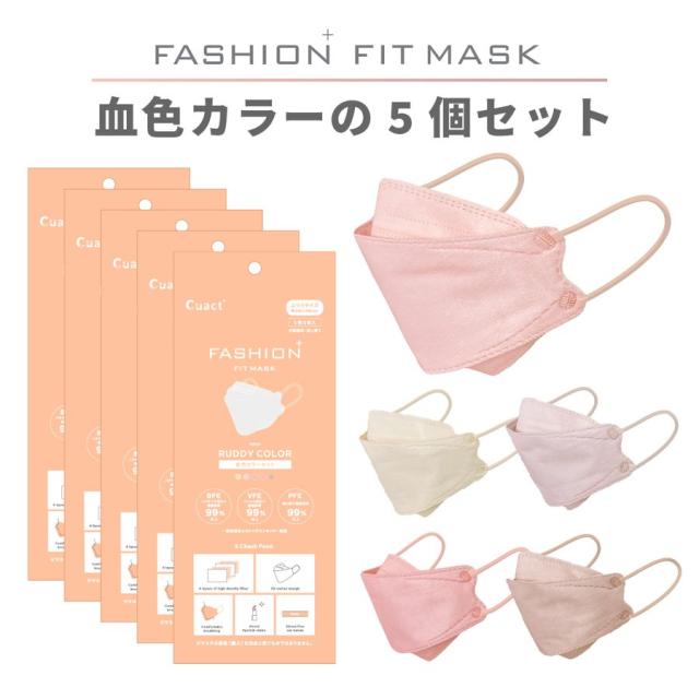 ファッションフィットマスク 5枚 血色カラーセット RUDDY COLOR 高機能99%カット | 使い捨て 柳型 立体マスク 4層構造 飛沫 花粉 PM2.5 おしゃれ 血色 くすみ