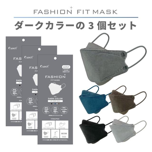 ファッションフィットマスク 5枚 ダークカラーセット DARK COLOR 高機能99%カット | 使い捨て 柳型 立体マスク 4層構造 飛沫 花粉 PM2.5 おしゃれ クール