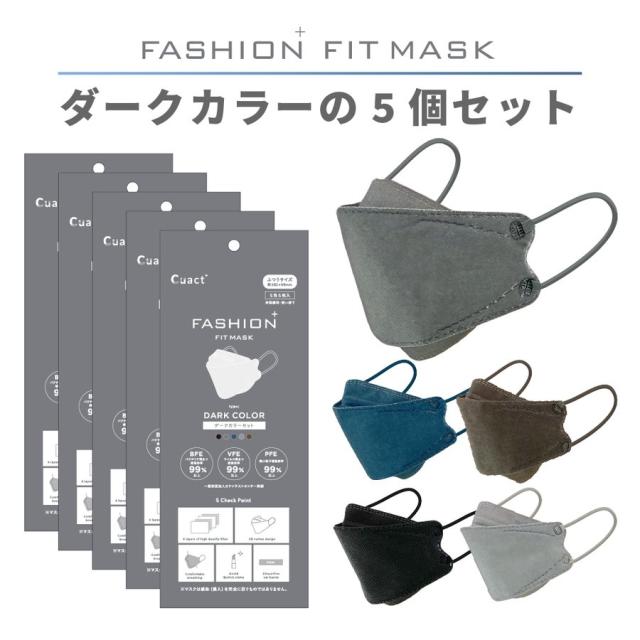 ファッションフィットマスク 5枚 ダークカラーセット DARK COLOR 高機能99%カット | 使い捨て 柳型 立体マスク 4層構造 飛沫 花粉 PM2.5 おしゃれ クール