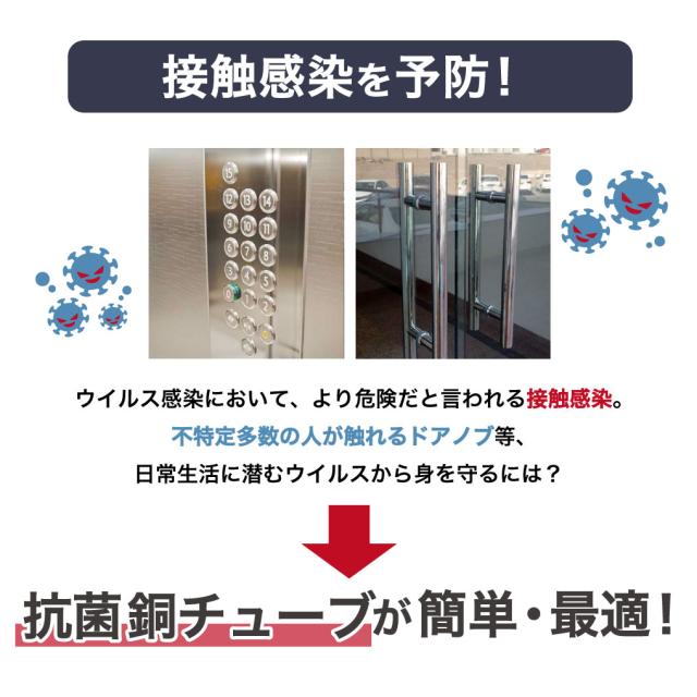 接触感染 予防 ドア 扉 Cuact 抗菌 Cu 銅チューブ 握り玉 ドアノブ