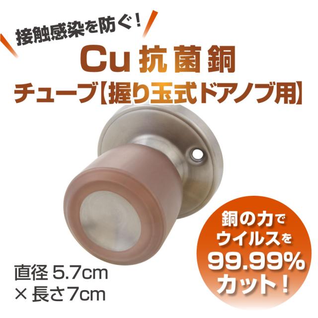 Cuact 抗菌 Cu 銅チューブ【握り玉式ドアノブ用】 1本入 | ドアノブ 握り玉型 接触感染予防 ウイルス感染予防 オフィス 店舗 自宅