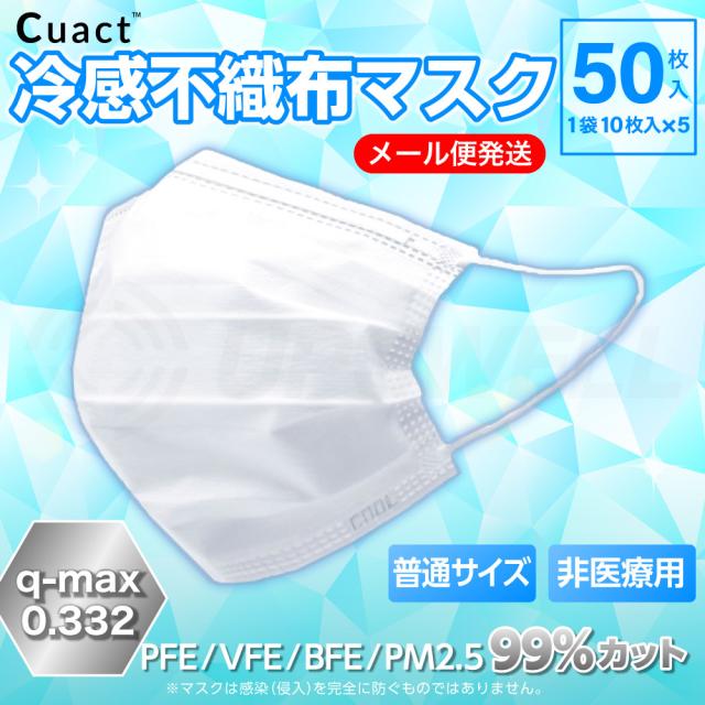冷感 不織布マスク ふつうサイズ 白 50枚入 Cuact メール便対応 | 接触冷感 ひんやり 男女兼用 ウイルス 飛沫 花粉 PM2.5 高機能99%カット 大人用 夏 簡易包装