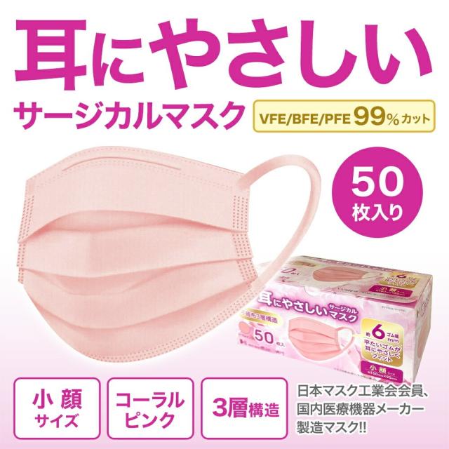 耳にやさしい サージカル マスク 小顔 ピンク 女性 50枚 血色 カラー JIS コーラルピンク