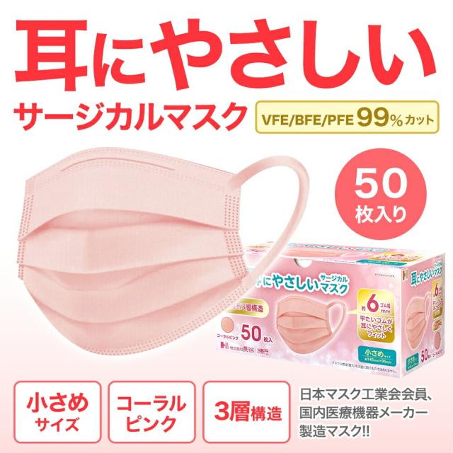 耳にやさしい マスク サージカルマスク 小さめ ピンク 50枚 コーラルピンク JIS 耳が痛くならない 平ゴム