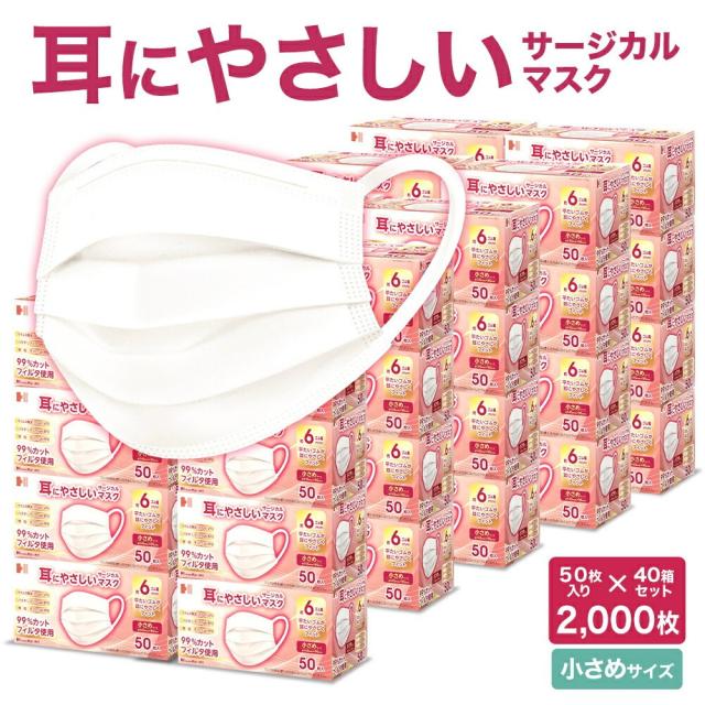 耳にやさしいサージカルマスク ふつうサイズ ホワイト 2000枚入り 99%カットフィルタ使用 | 長谷川綿行 耳が痛くない ウイルス 飛沫 男女 大人用 白 3層構造