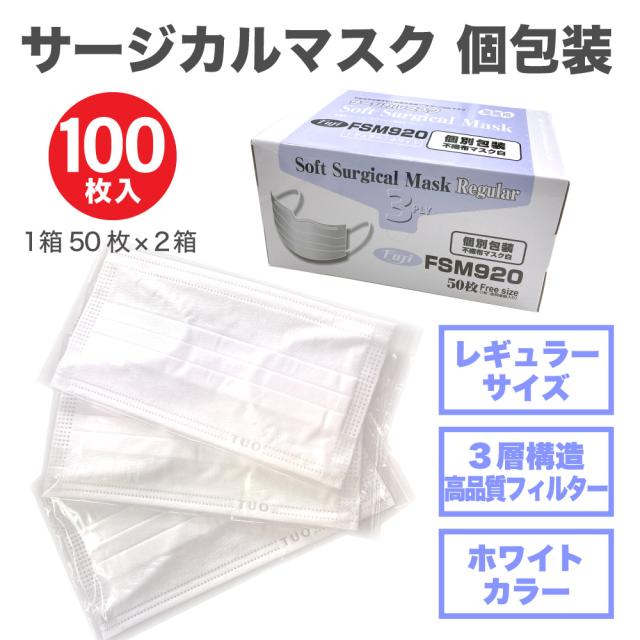 サージカルマスク ふつうサイズ 個包装 ホワイト 100枚入 | ウイルス対策 飛沫対策 男女兼用 大人用 白 花粉 3層構造 高品質フィルター 不織布 風邪 PM2.5