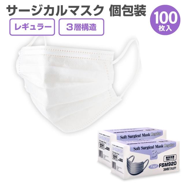 サージカルマスク ふつうサイズ 個包装 ホワイト 50枚入 2箱セット | ウイルス対策 飛沫対策 男女兼用 大人用 白 花粉 3層構造 高品質フィルター 不織布 風邪 PM2.5